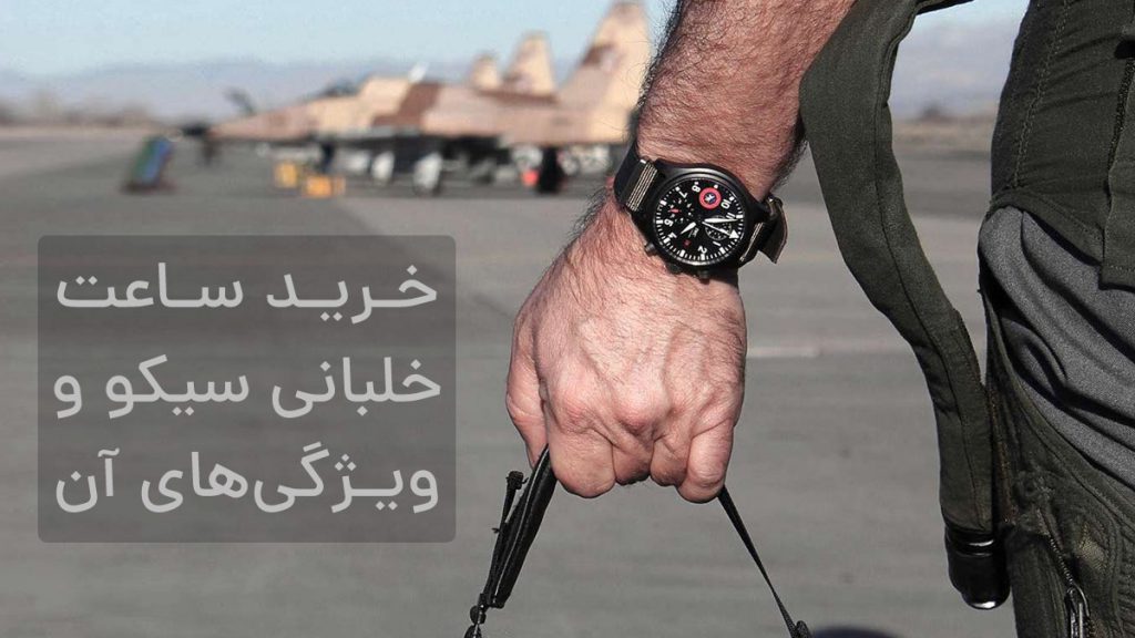 خرید ساعت خلبانی سیکو و ویژگی‌های آن