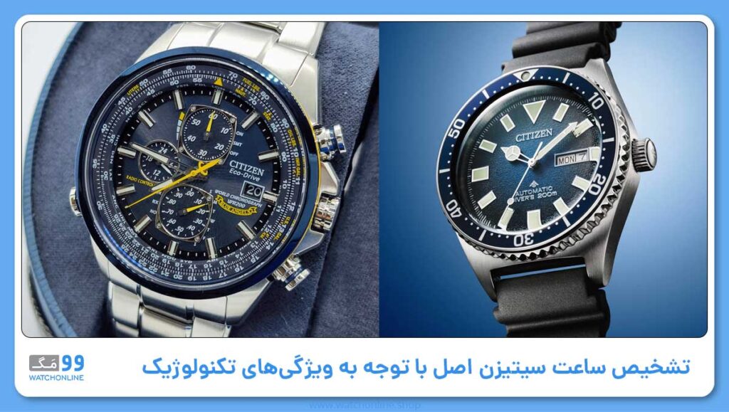 تشخیص ساعت سیتیزن اصل با توجه به ویژگیهای تکنولوژیک