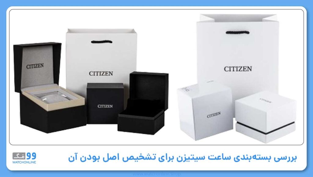 بررسی بستهبندی ساعت سیتیزن برای تشخیص اصل بودن آن