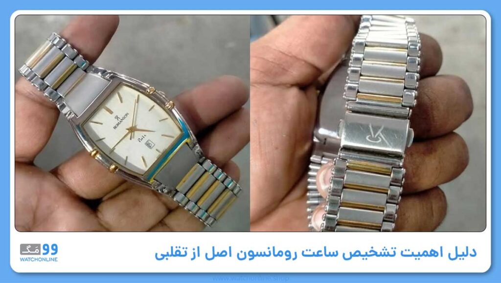 دلیل اهمیت تشخیص ساعت رومانسون اصل از تقلبی