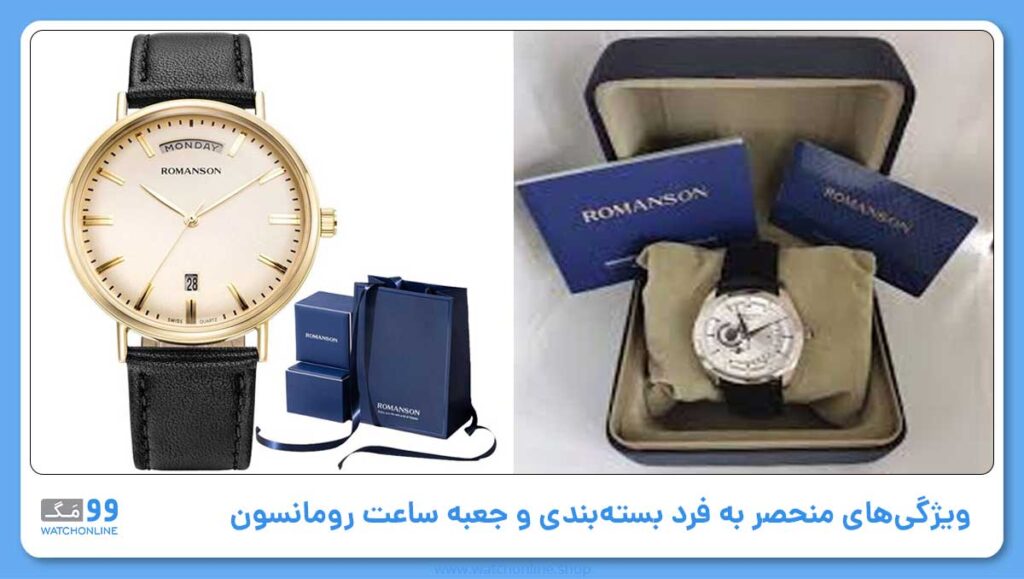 ویژگیهای منحصر به فرد بستهبندی و جعبه ساعت رومانسون