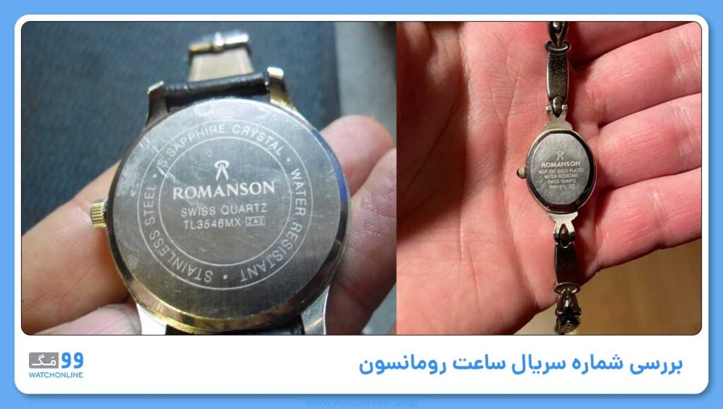 بررسی شماره سریال ساعت رومانسون