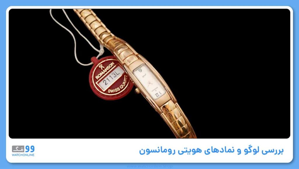 بررسی لوگو و نمادهای هویتی رومانسون