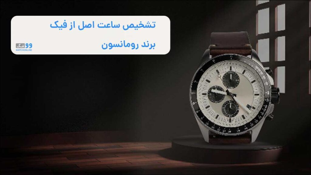 تشخیص ساعت اصل از فیک برند رومانسون