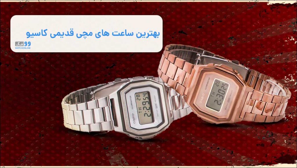 بهترین ساعت های مچی قدیمی کاسیو