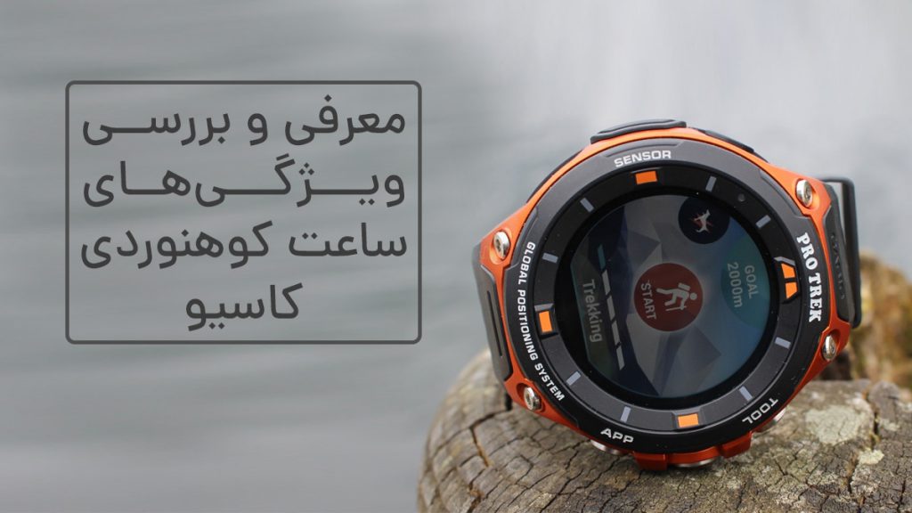 معرفی و بررسی ویژگی‌های ساعت‌های کوهنوردی کاسیو