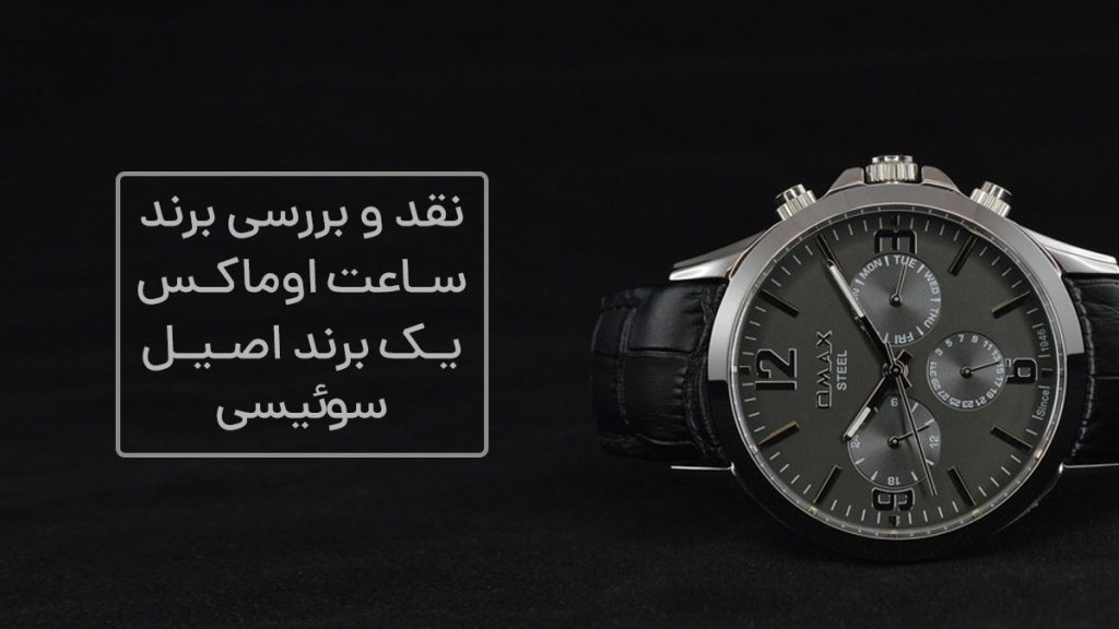 راهنمای خرید ساعت مچی اوماکس اصل