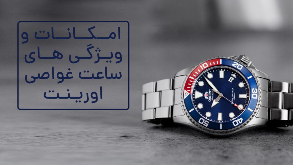 امکانات و ویژگی‌های ساعت غواصی اورینت