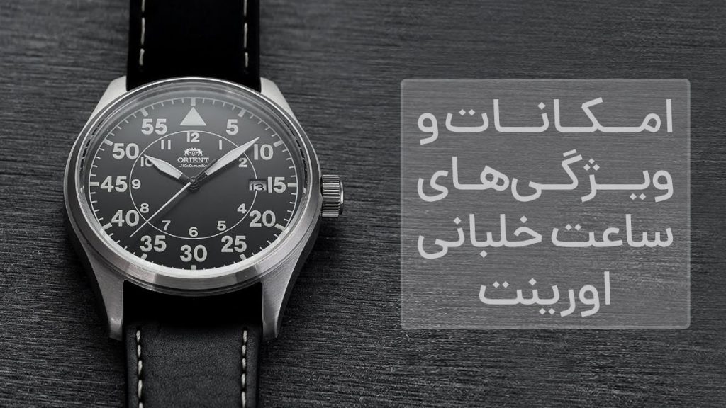 بررسی امکانات و ویژگی‌های ساعت خلبانی اورینت