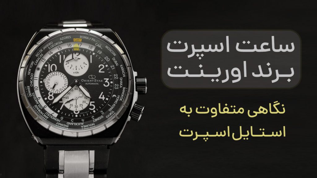 ساعت اسپرت اورینت نگاهی متفاوت به استایل اسپرت