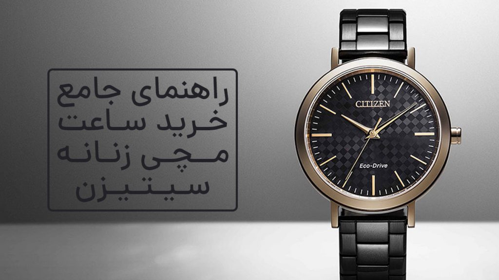 راهنمای جامع خرید ساعت مچی زنانه سیتیزن
