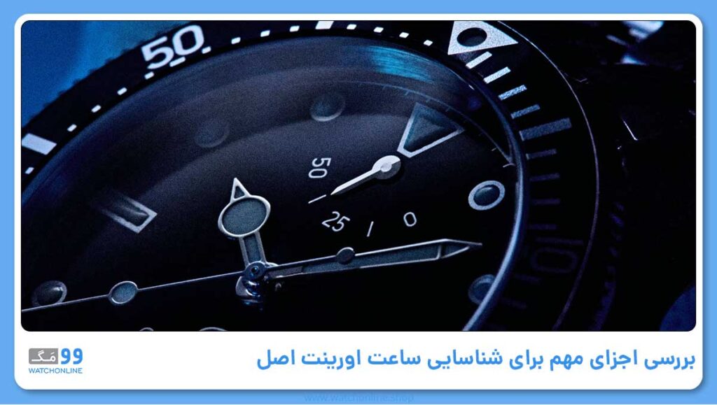 بررسی اجزای مهم برای شناسایی ساعت اورینت اصل