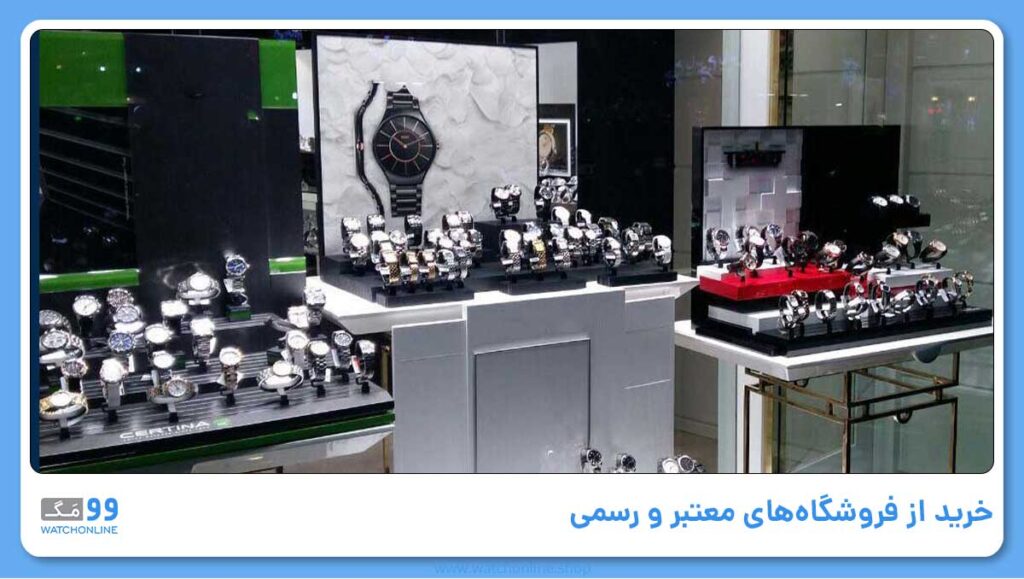 راه 1 : خرید از فروشگاههای معتبر و رسمی
