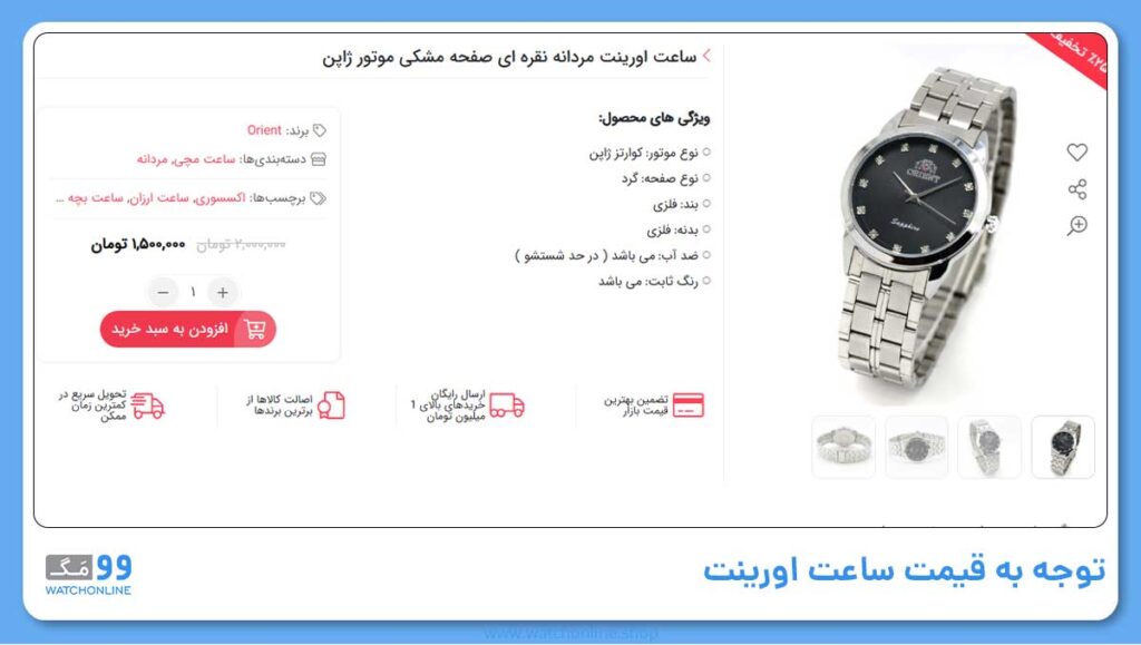 راه 3 : توجه به قیمت ساعت اورینت