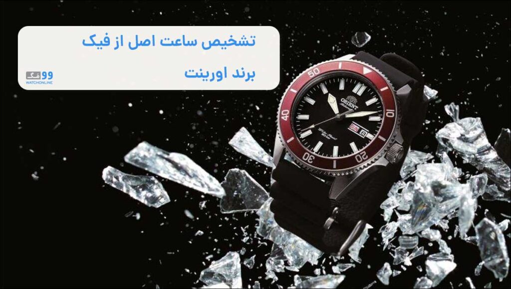 بررسی ویژگی‌های ساعت اورینت اصل