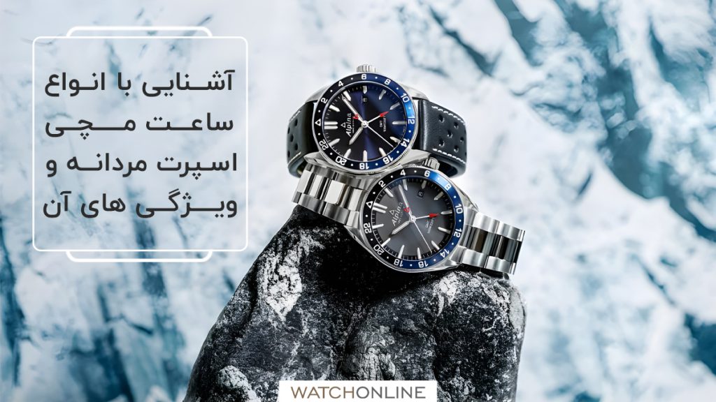 ساعت اسپرت مردانه