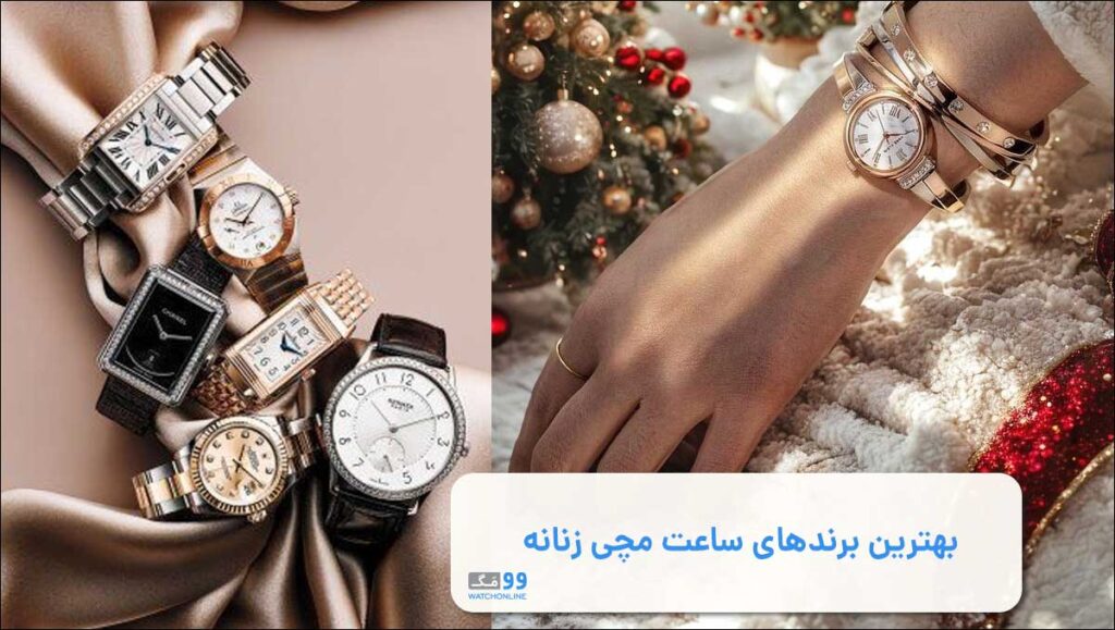 بهترین برندهای ساعت مچی زنانه