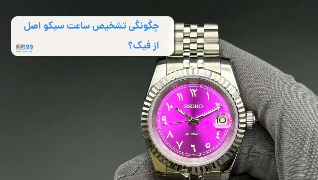 چگونگی تشخیص ساعت سیکو اصل از فیک؟