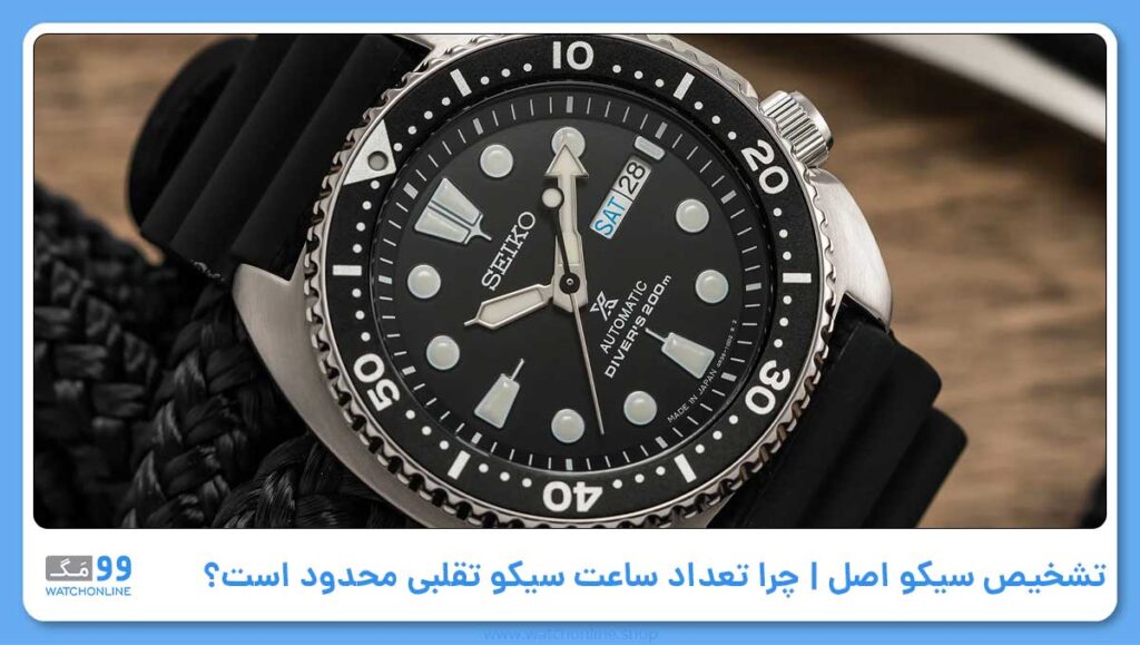 تشخیص سیکو اصل | چرا تعداد ساعت سیکو تقلبی بسیار محدود است؟