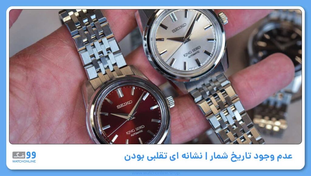 عدم وجود تاریخ شمار | نشانه ای تقلبی بودن در تشخیص ساعت سیکو اصل از تقلبی