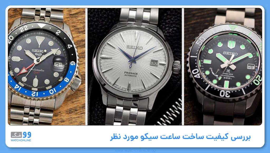 بررسی کیفیت ساخت ساعت سیکو مورد نظر برای بررسی اصل بودن ساعت سیکو