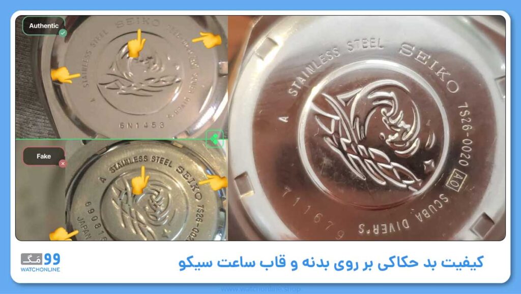 کیفیت بد حکاکی بر روی بدنه و قاب ساعت سیکو تقلبی