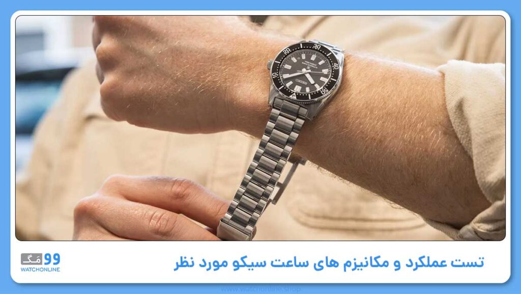 تست عملکرد و مکانیزم های ساعت سیکو مورد نظر برای تشخیص سیکو تقلبی و اصل