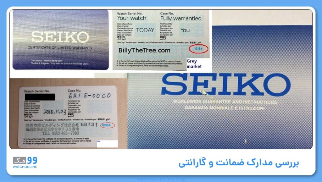 بررسی مدارک ضمانت و گارانتی ساعت های سیکو