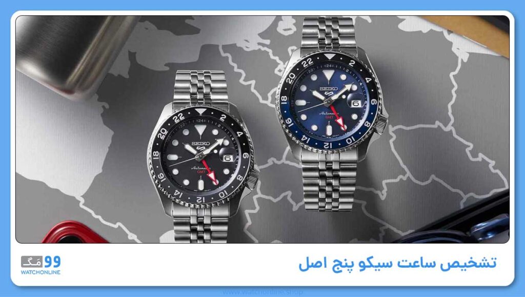 تشخیص ساعت سیکو پنج اصل | برای تشخیص ساعت اصل از فیک