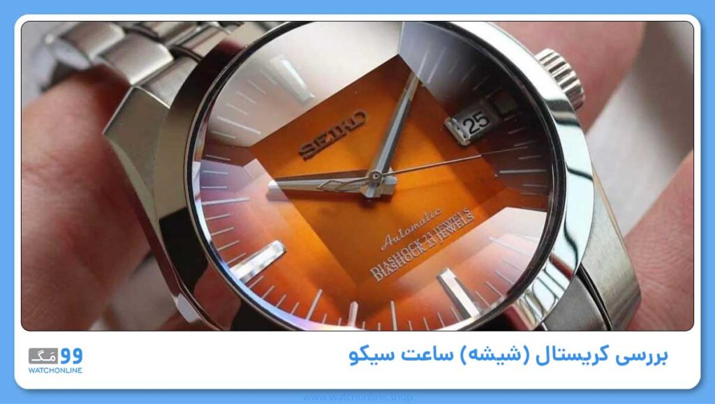 بررسی کریستال (شیشه) ساعت در اصالت سنجی ساعت سیکو