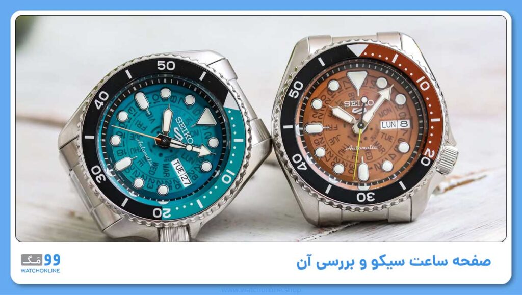صفحه ساعت سیکو و بررسی آن در تشخیص ساعت سیکو اصل از فیک