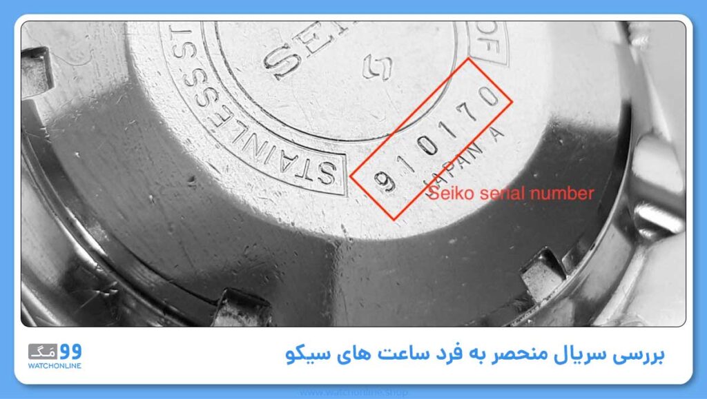 6- بررسی سریال منحصر به فرد ساعت های سیکو: تضمین اصالت