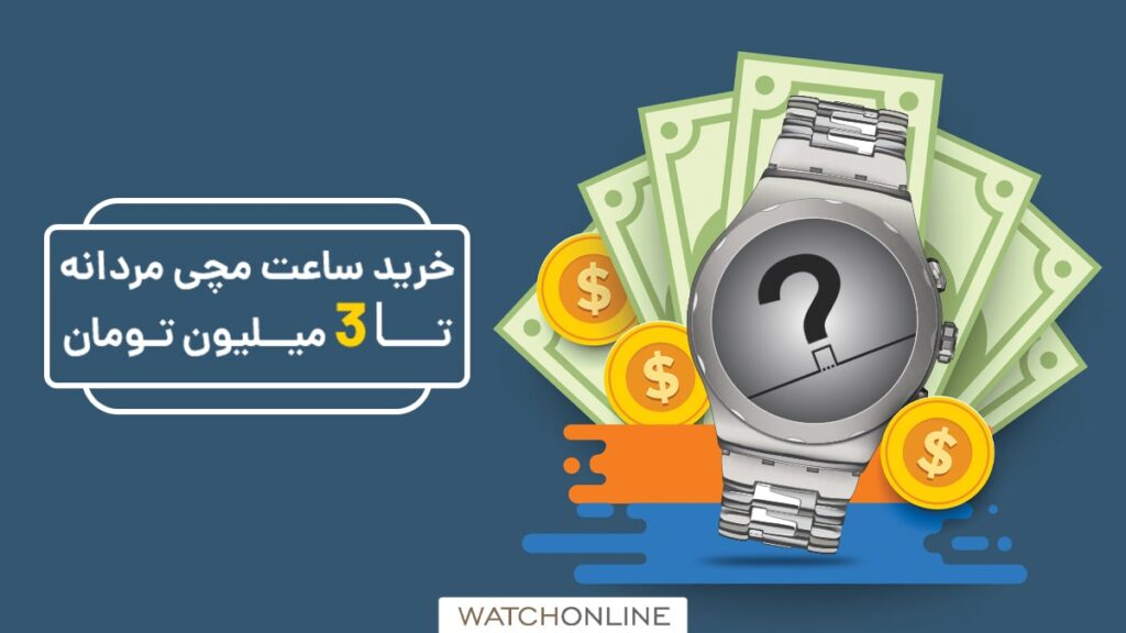 خرید ساعت مردانه تا 3 میلیون تومان