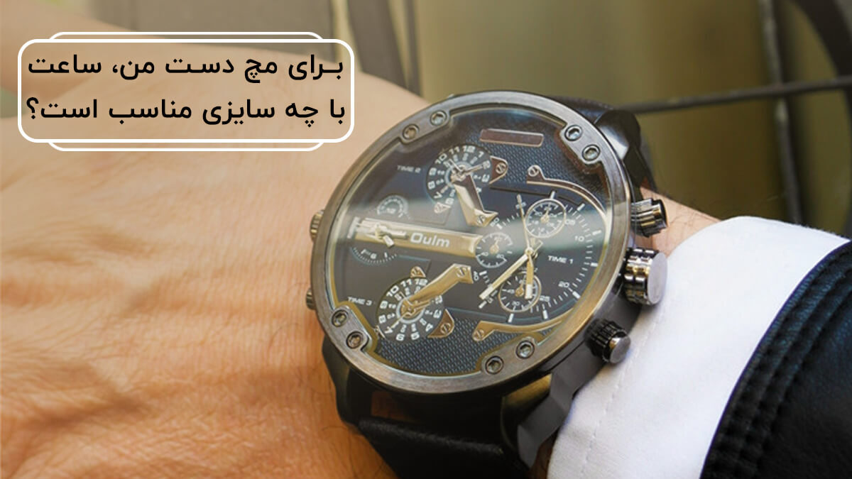 برای مچ دست من، ساعت با چه سایزی مناسب است؟
