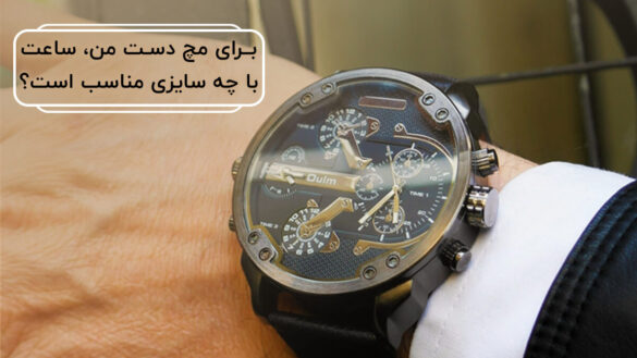 سایز مناسب ساعت مچی بر اساس قطر مچ دست