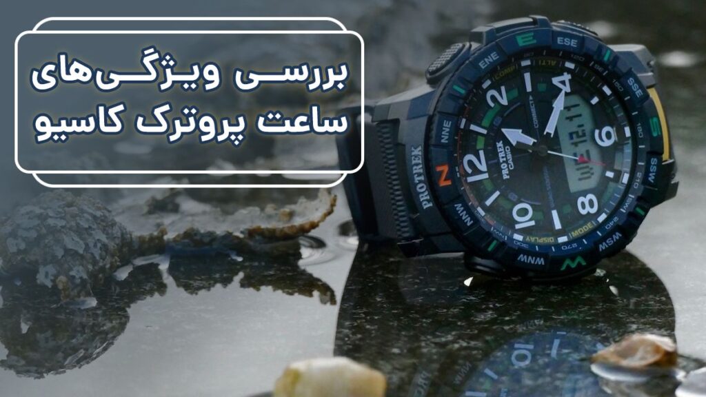 معرفی ساعت پروترک کاسیو