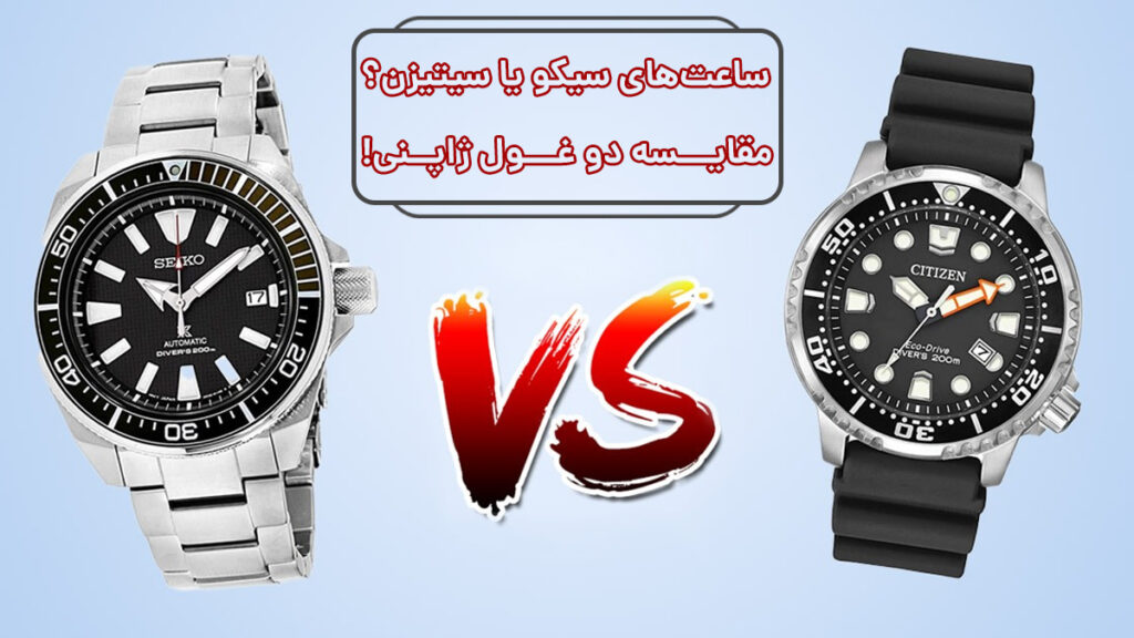 خرید ساعت ژاپنی سیتیزن یا سیکو