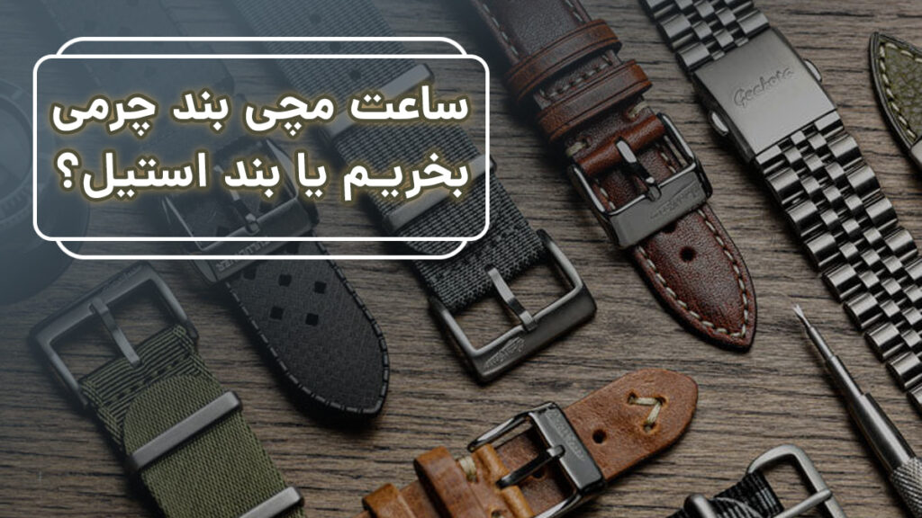 ساعت بند چرمی یا بند استیل