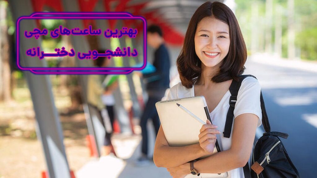 دانشجو و ساعت مچی مناسب دانشجویی