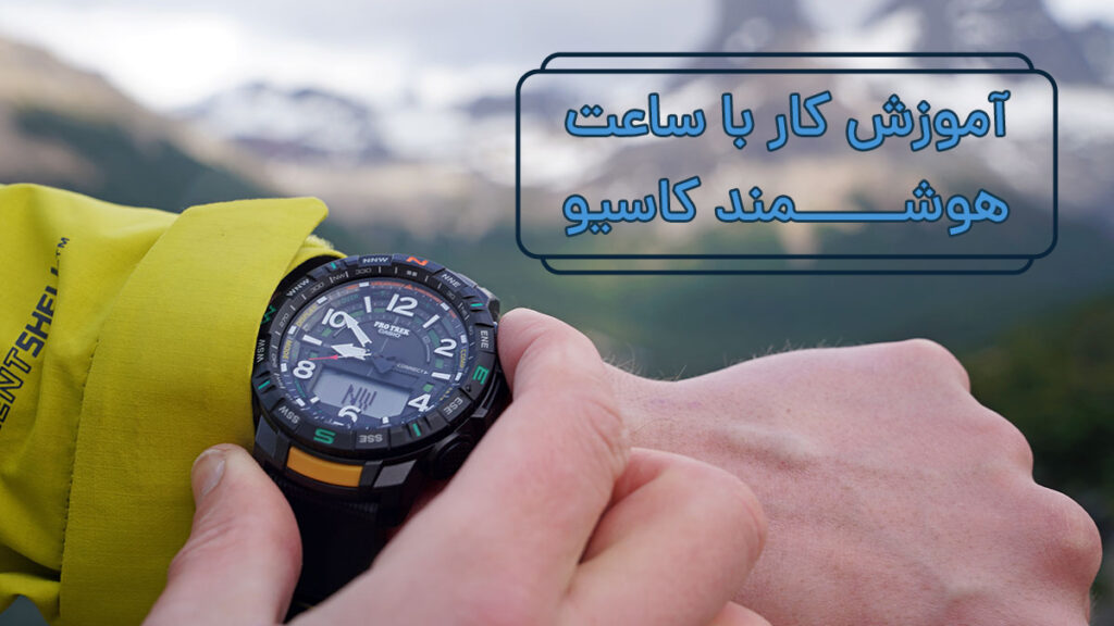 ساعت مردانه کاسیو پروترک بلوتوث‌دار