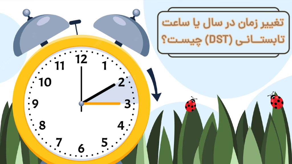 تغییر زمان در سال