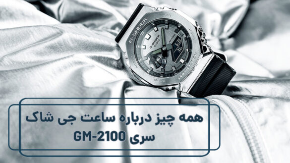 خرید ساعت جی شاک مدل GM-2100