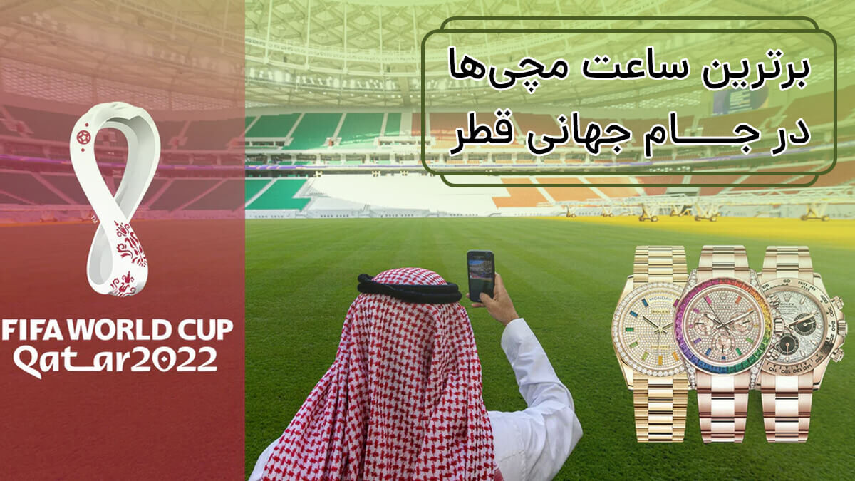 برترین ساعت مچی‌ها در جام جهانی قطر