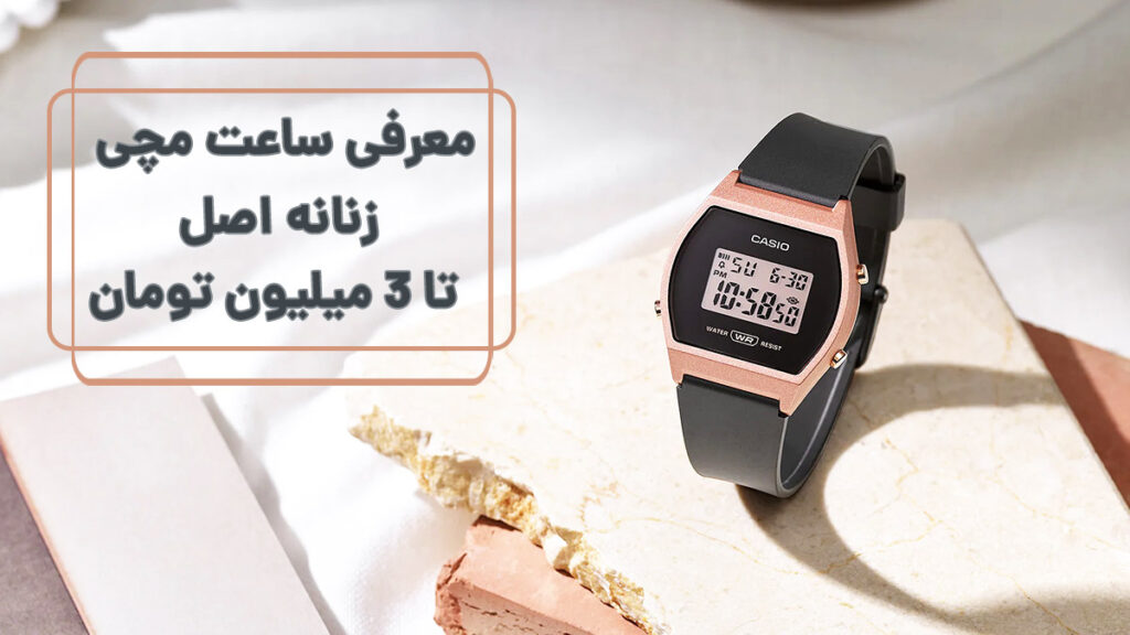 ساعت مچی زنانه اصل زیر 3 میلیون تومان