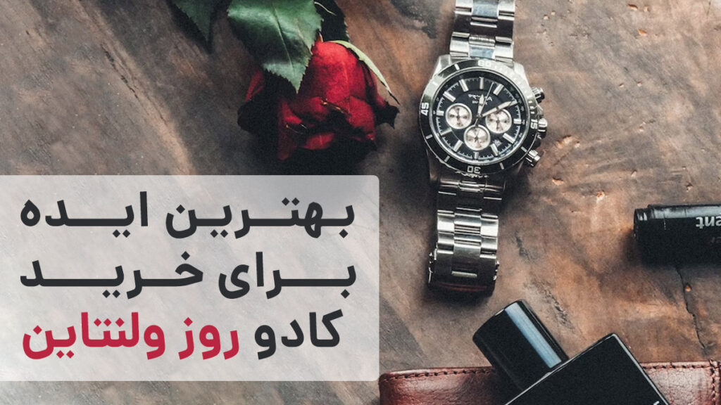 بهترین ایده برای خرید کادو روز ولنتاین