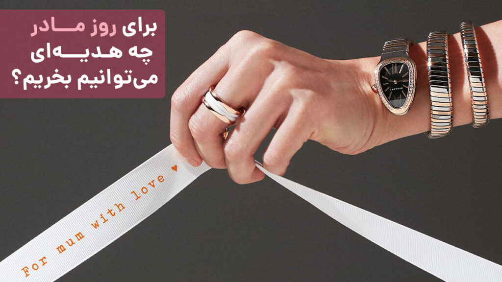 هدیه روز مادر چه بخریم