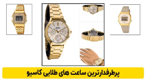 پر فروش ترین ساعت های زنانه و مردانه طلایی رنگ کاسیو