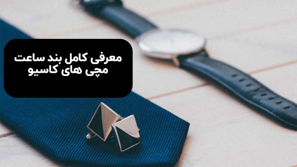 معرفی کامل بند ساعت مچی های کاسیو