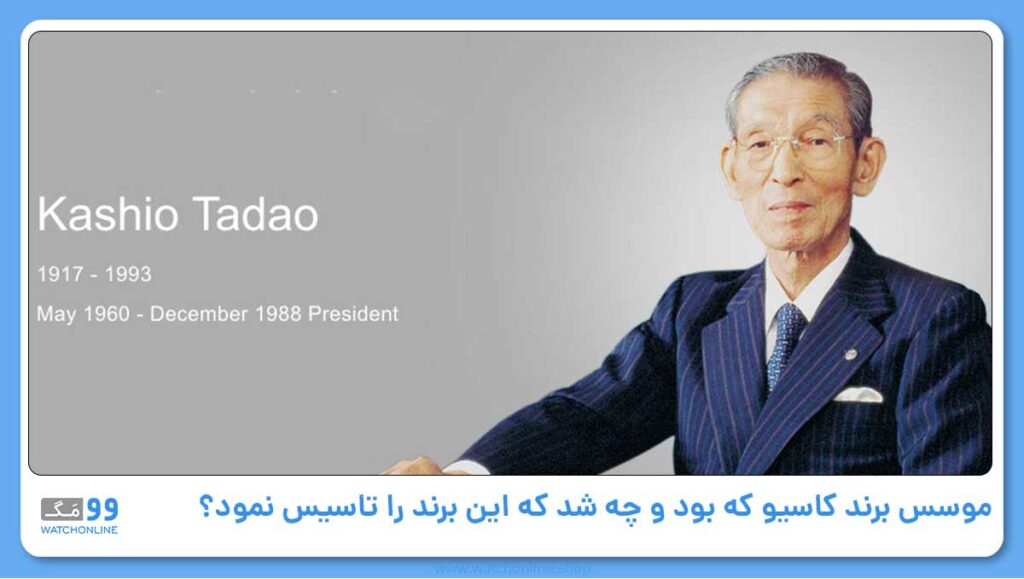 موسس برند کاسیو که بود و چه شد که این برند را تاسیس نمود؟