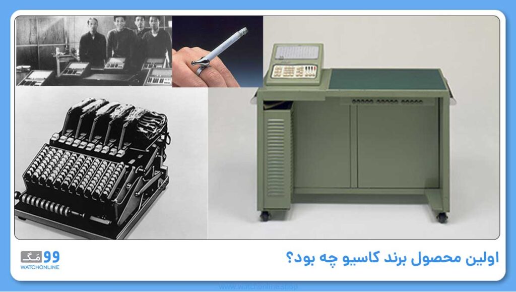 اولین محصول برند کاسیو چه بود؟